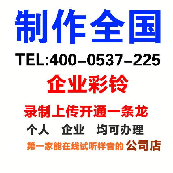 供應(yīng)濟(jì)寧泗水如何辦理公司鈴聲公司鈴聲內(nèi)容濟(jì)寧物業(yè)公司鈴聲